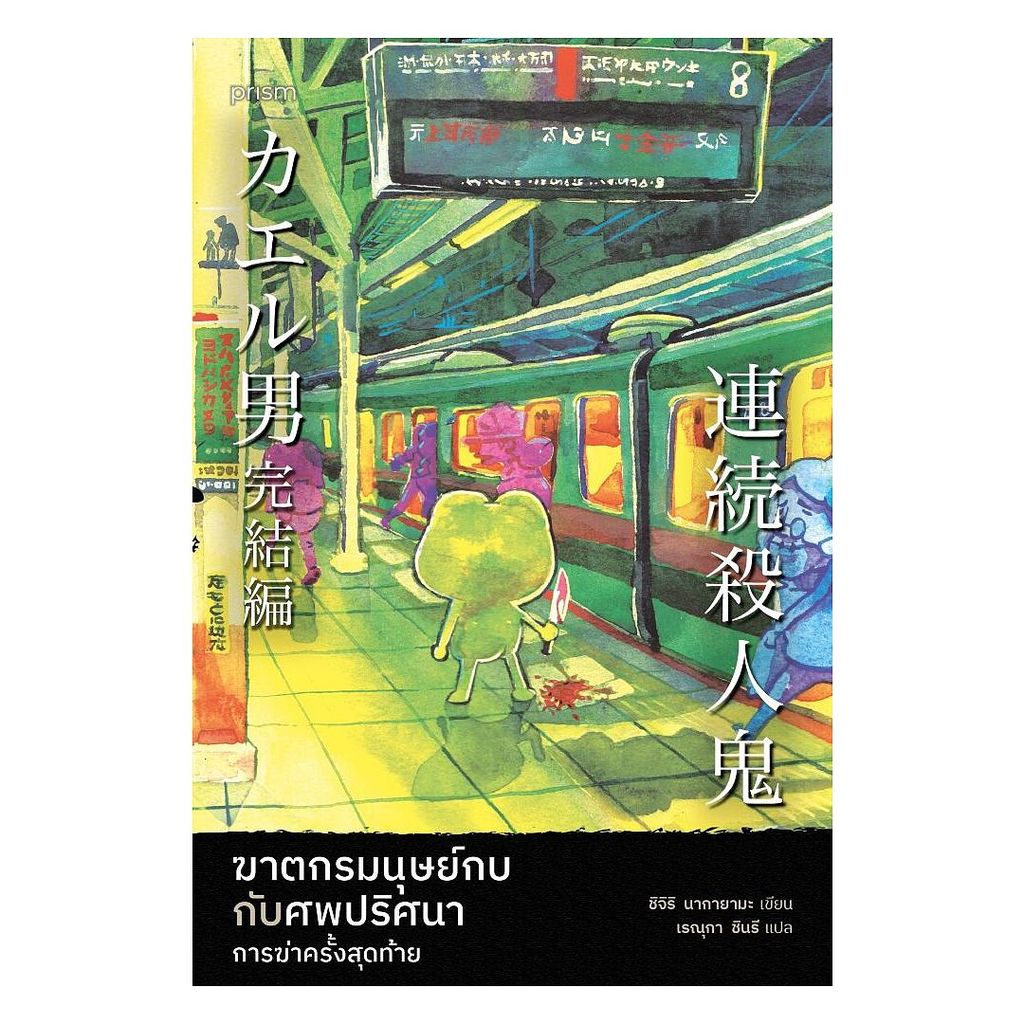 นายอินทร์ หนังสือ ฆาตกรมนุษย์กบกับศพปริศนา การฆ่าครั้งสุดท้าย