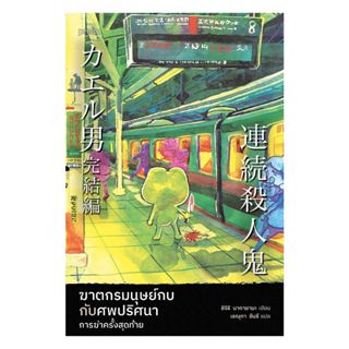นายอินทร์ หนังสือ ฆาตกรมนุษย์กบกับศพปริศนา การฆ่าครั้งสุดท้า…