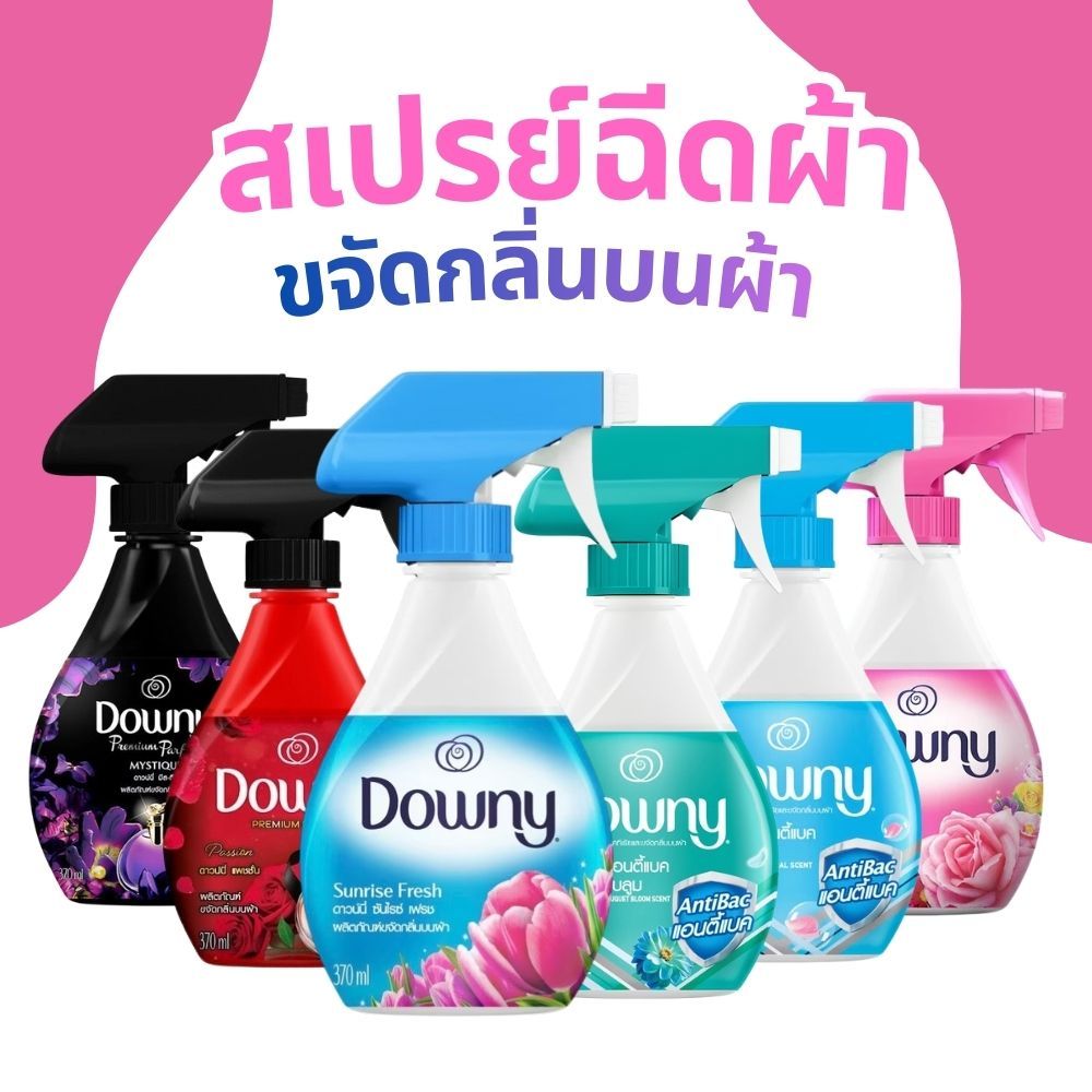 Downy ดาวน์นี่ สเปรย์ฉีดผ้า ช่วยขจัดกลิ่นผ้า ขวดปริมาตร 370 ml