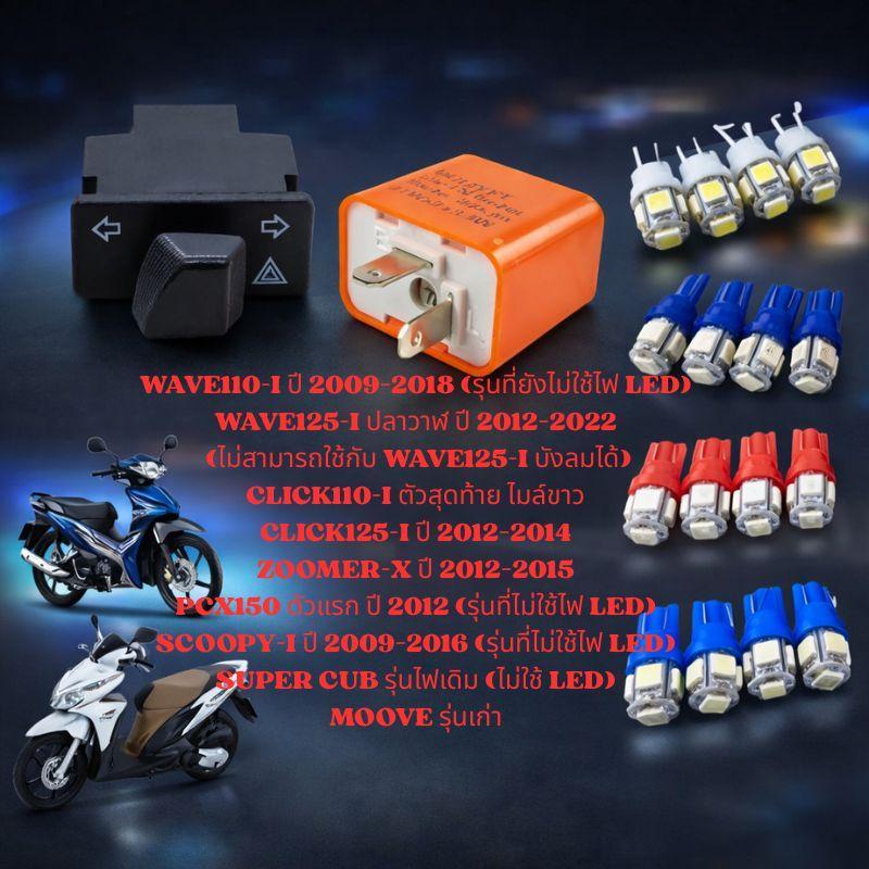 ชุดสวิทช์ไฟผ่าหมาก+รีเลย์ไฟเลี้ยว+ไฟหรี่LED 2คู่ WAVE110-I WAVE125-I ไฟผ่าหมากพร้อมหลอดไฟเลี้ยว4หลอด