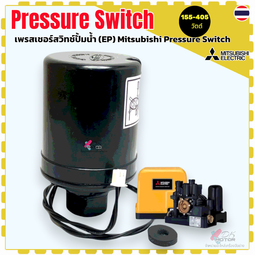 (แท้/เทียบ) เพรสเชอร์สวิทช์ปั้มน้ำ Pressure Switch ( สำหรับปั้มเหลี่ยม EPเท่านั้น) สวิตช์แรงดัน สวิทช์ออโต้ปั้มน้ำ อะ...