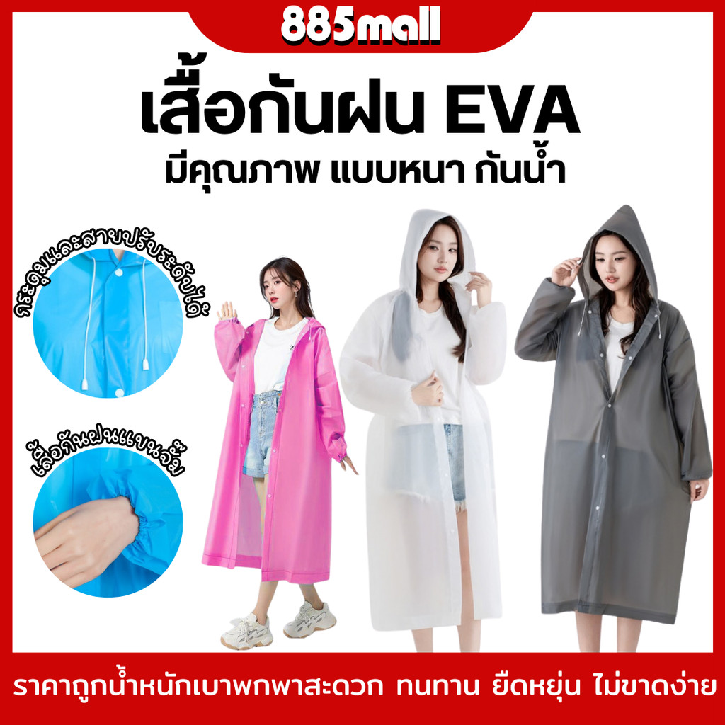เสื้อกันฝน ชุดกันฝน กันน้ำ แบบหนา เสื้อกันฝนผู้ใหญ่ EVA แขนปล่อย แขนจั๊ม คุณภาพดี ทน และมีน้ำหนักเบา