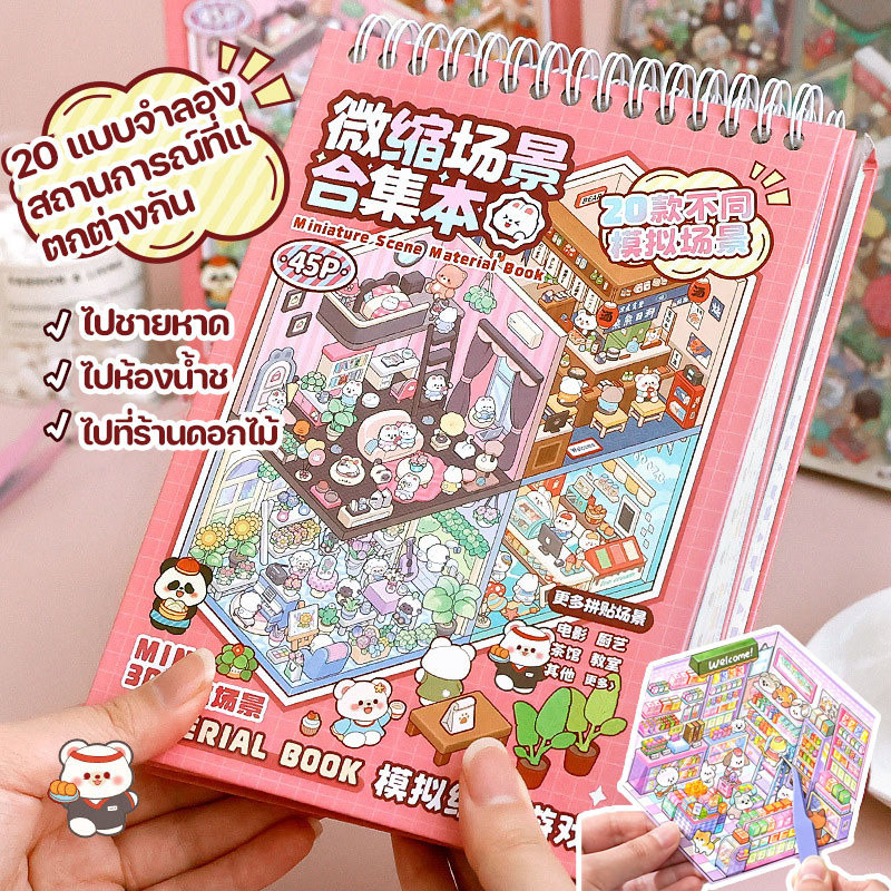สติกเกอร์ฉากชุด 3D DIY สติกเกอร์หนังสือ ส่งชุดแหนบโลหะ จำลองการผลิต การ์ตูนภูมิทัศน์สติกเกอร์หนังสือ ของเล่นเด็ก