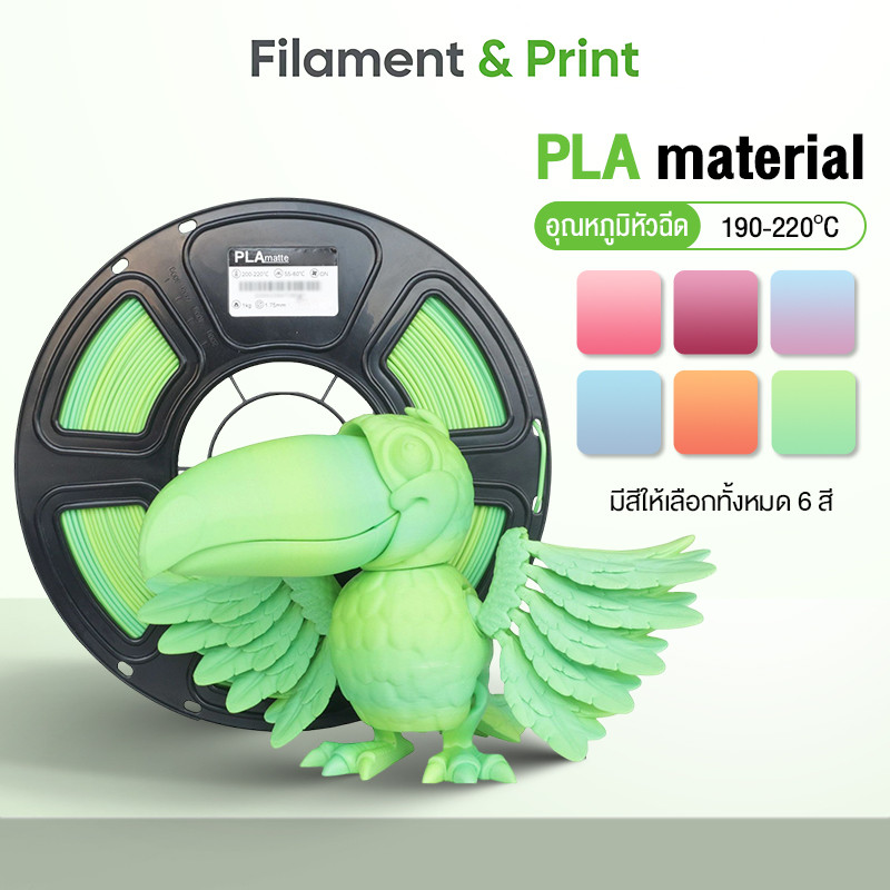 Print PLA 3D Filament for 3D Printer เส้นพลาสติก Hi-Speed 370mm/s 1.75mm 1kg พร้อมส่ง คุณภาพสูง แข็งแรง ทนทาน