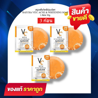 (3ก้อน) สบู่เซรั่มวิตซี น้องฉัตร 30 กรัม VC Soap สำหรับคนเป็นสิว ทำความสะอาดใบหน้า