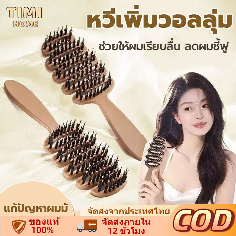 หวีจัดแต่งทรงผมขนหมูป่า แก้ผมพันกัน ลดไฟฟ้าสถิตย์ หวียกโคนผม แปรงหวีผมนวดหนังศีรษะเพื่อให้ผมดูฟูขึ้น