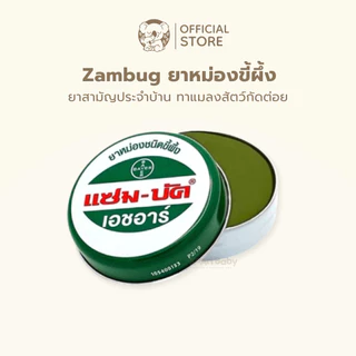 แซมบัค Zambuk ทาแมลงกัดต่อย 8/18/36 กรัม แซมบัคฝาเกลียว แซมบัคใหญ่