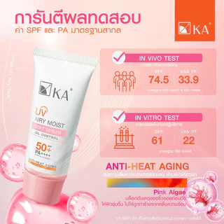 KA UV Airy Moist Soft Serum SPF 50+ PA++++ 30g กันแดดเซรั่ม เคเอ เนื้อเบาฉ่ำ สบายผิว.