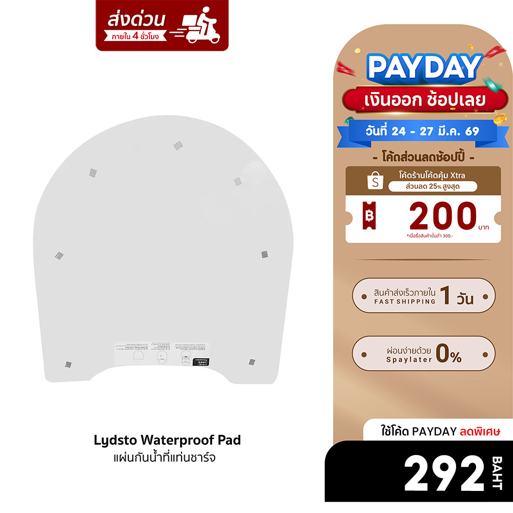 [ลดเหลือ 292] Lydsto Waterproof Pad สำหรับรุ่น G1 / G2 แผ่นกันน้ำที่แท่นชาร์จ น้ำหนักเบา ติดง่าย
