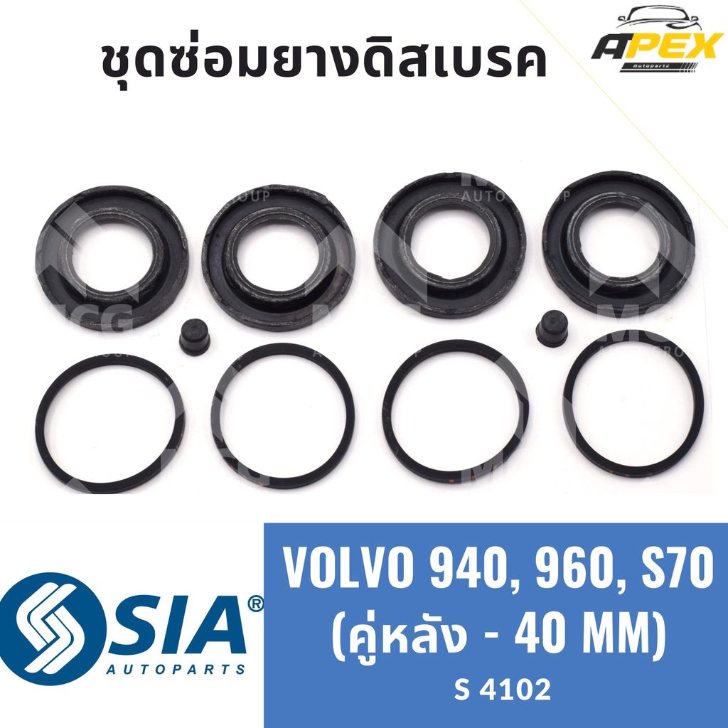 ยางดิสเบรคหลัง VOLVO940, 960, S70 (หลัง 2 ล้อ - 40MM) ชุดซ่อมvolvo960 ยางดิสเบรกvolvo940 ยางดิสเบรคv