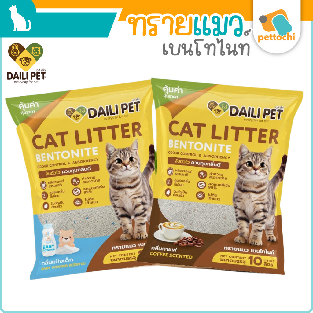 DAILI PET เดลี่ เพ็ท ทรายแมวเบนโทไนท์ จับตัวเป็นก้อนดี หอม เก็บกลิ่นดีเยี่ยม