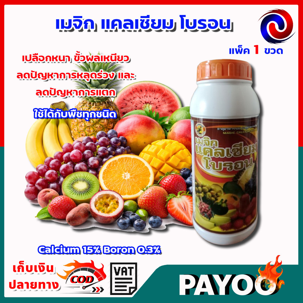 เมจิก แคลเซียมโบรอน Calcium 15% Boron 0.3% ความเข้มข้นสูง ขนาด 1 ลิตร