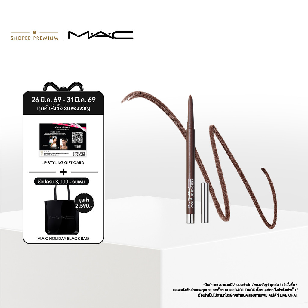 MAC Colour Excess Gel Pencil Eye Liner 0.35G / แมค อายไลเนอร์ กันน้ำ ติดทนยาวนานถึง 24 ชั่วโมง