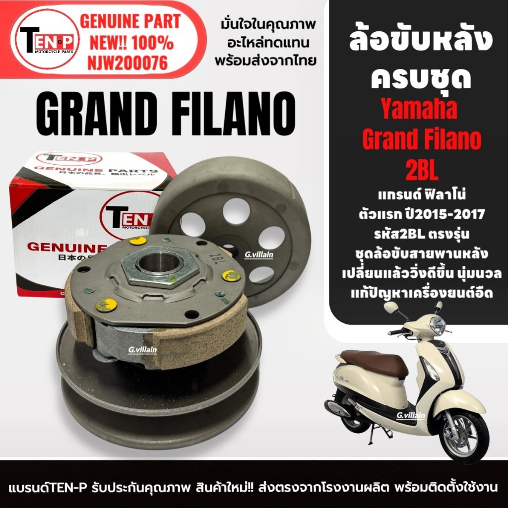 ล้อขับสายพานหลัง ชามปรับความเร็วหลัง GRAND FILANO 2BL แกรนด์ฟินาโน่ ตัวแรกปี2015-2017 ชามคลัชหลัง SH