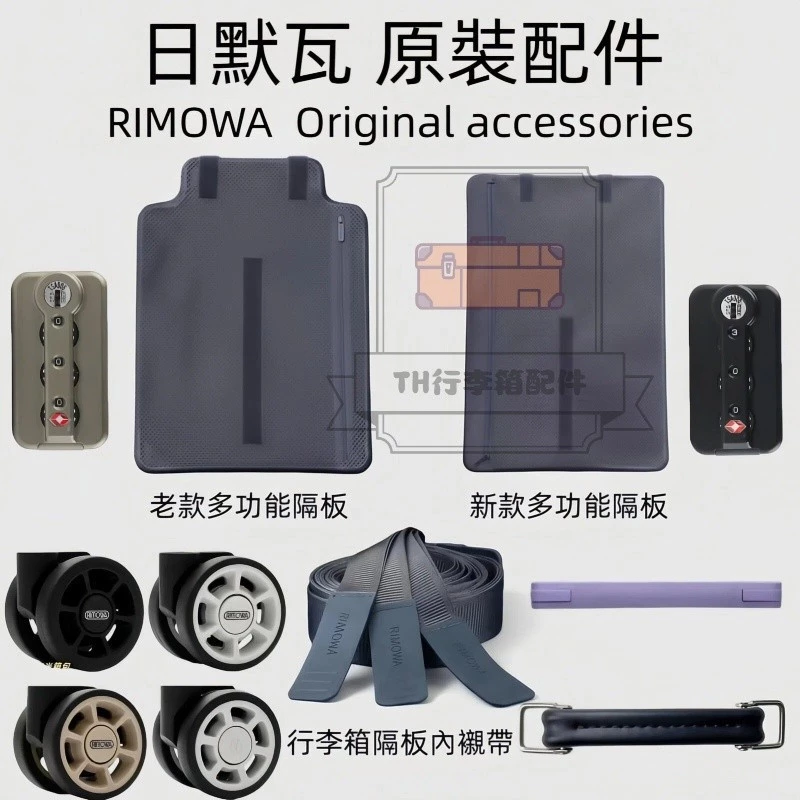 [TH อุปกรณ์เสริมกระเป๋าเดินทาง] สไตล์ใหม่ RIMOWA Rimowa อุปกรณ์เสริม Original Partition Rimowa ล้อ rimowwa จับ Rimowwa ซับในสายรัด Customs ล็อคกระเป๋าเดินทาง Rimowwa อุปกรณ์เสริมกระเป๋าเดินทาง