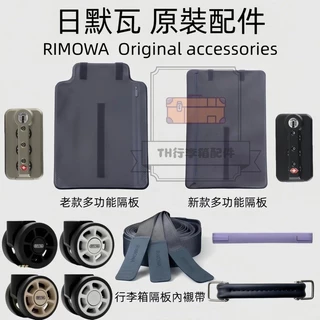 [TH อุปกรณ์เสริมกระเป๋าเดินทาง] สไตล์ใหม่ RIMOWA Rimowa อุปกรณ์เสริม Original Partition Rimowa ล้อ rimowwa จับ Rimowwa ซับในสายรัด Customs ล็อคกระเป๋าเดินทาง Rimowwa อุปกรณ์เสริมกระเป๋าเดินทาง