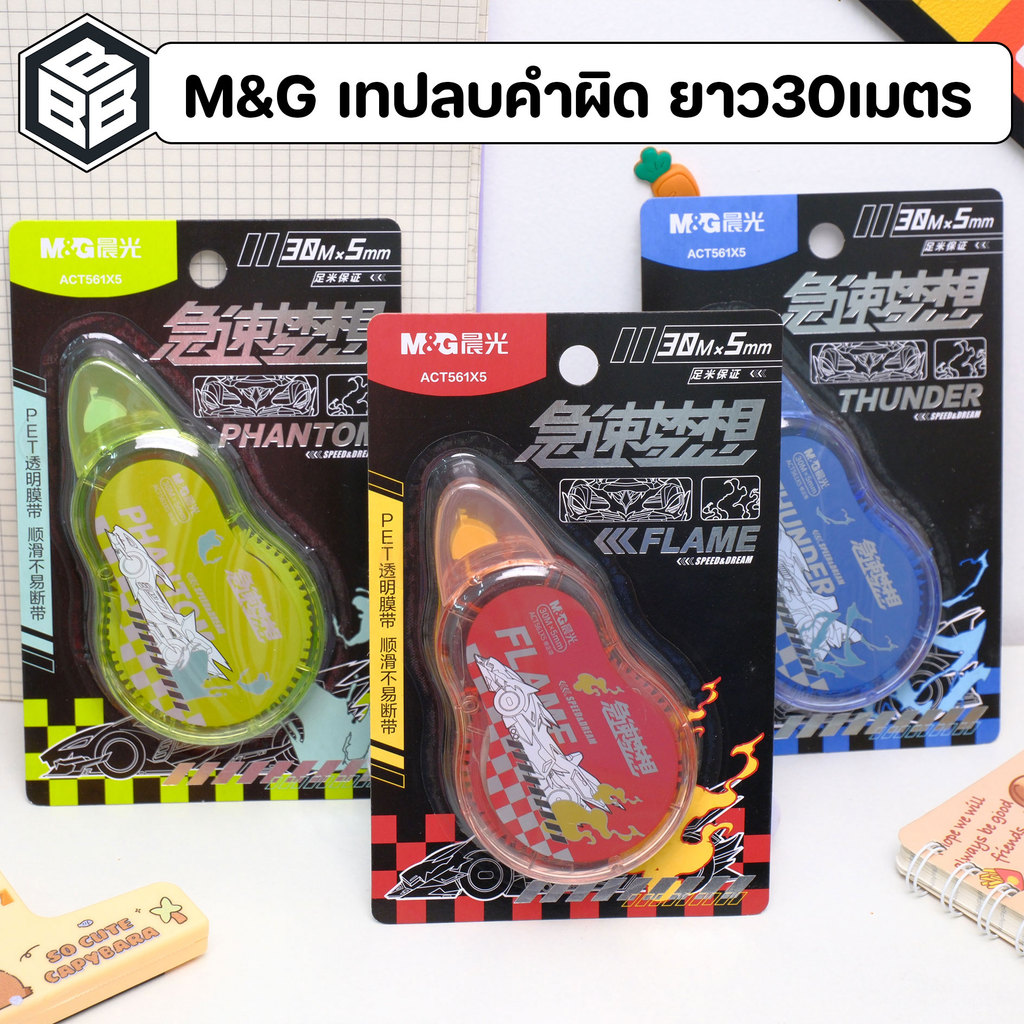 M&G เทปลบคำผิด ความยาว30mx5mm. เขียนทับได้ทันที (คละสี) Bacon