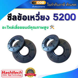 ซีลข้อเหวี่ยง 5200  (1ชุด/2ชิ้น) อะไหล่เลื่อยโซ่ยนต์ ใช้ทดแท…