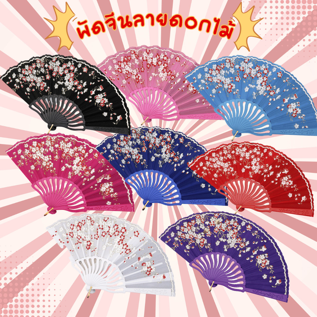 สินค้าพร้อมส่งจากไทย พัดจีนลายดอกไม้