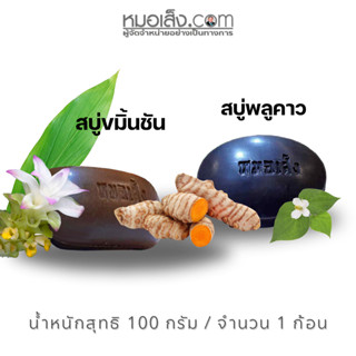 หมอเส็ง - [1 ก้อน] สบู่ขมิ้นชัน,สบู่พลูคาว ลดผด ผื่น คัน สิว…
