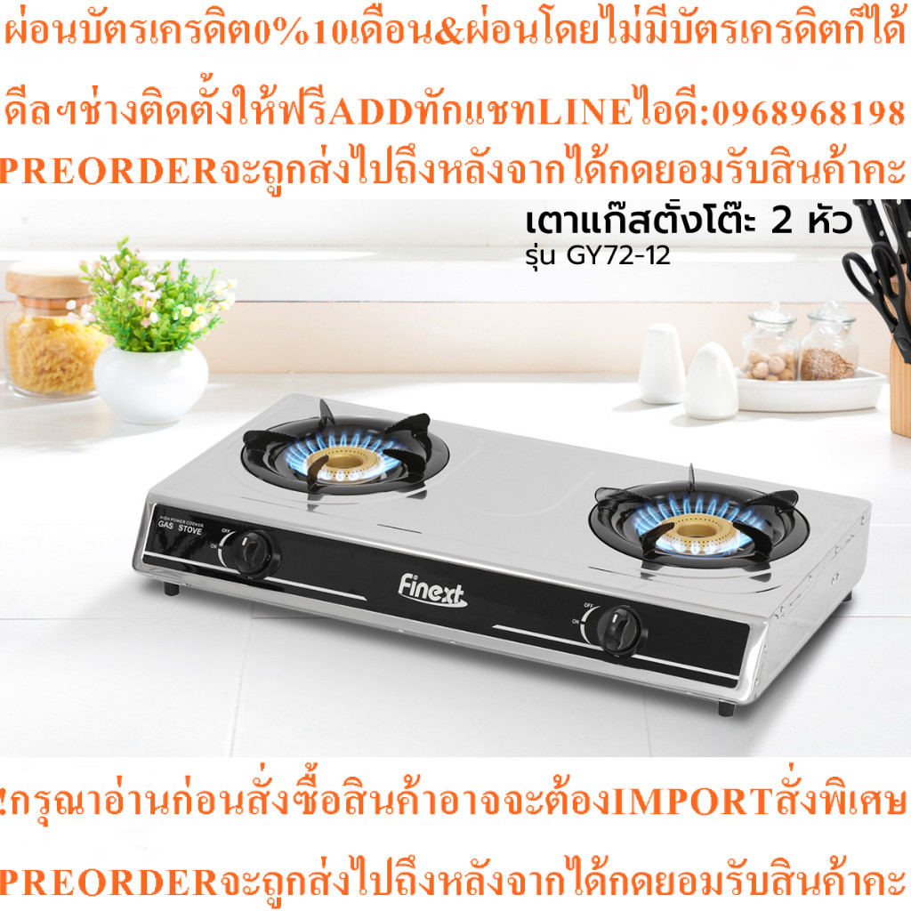 FINEXTเตาแก๊สตั้งโต๊ะ 2 หัว หัวฟู่ รุ่น GY72-12สินค้าใหม่ๆต้องสั่งเบิกจากศูนย์แท้ๆ100%PREORDERฟรีSOU