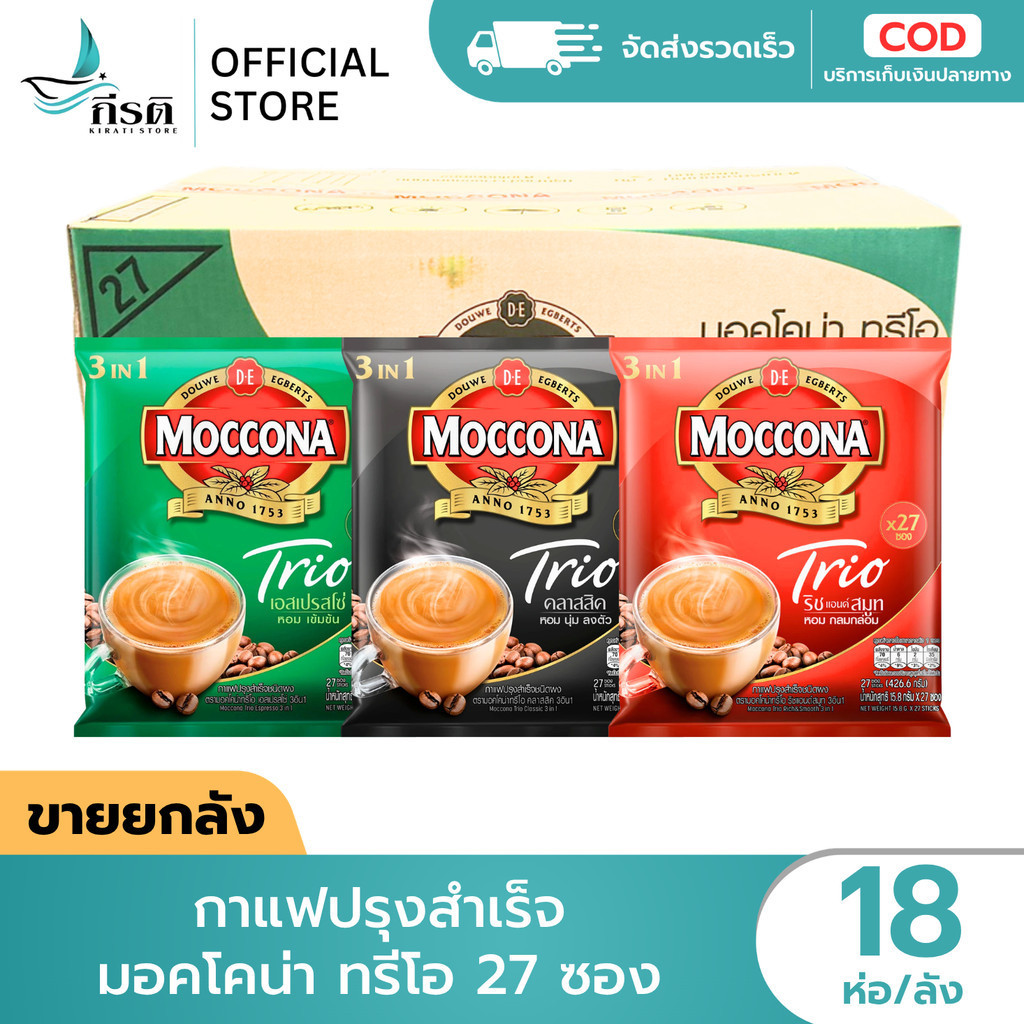 *LIVE กาแฟปรุงสำเร็จ มอคโคน่า ทรีโอ 27 ซอง 1X18 แพ็ค (ขายยกลัง)