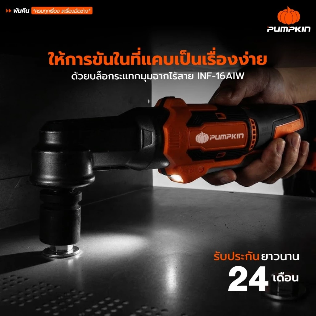PUMPKIN บล็อกกระแทกมุมฉากไร้สาย 1/2'' 160Nm. รุ่น INF-16AIW 50493 บล็อกไฟฟ้ามุมฉาก ประแจผลกระทบมุมขวาไร้สาย thumbnail 6
