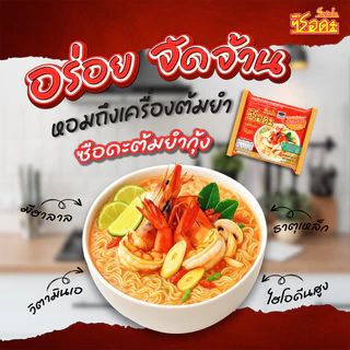 ซือดะบะหมี่กึ่งสำเร็จรูป ขนาด 60 กรัม 30ซอง รสตำยำกุ้ง รสตำยำกุ้งน้ำข้น รสต้มโคล้ง น้ำใส่เส้นหมี่ หอยลายผัดฉ่า