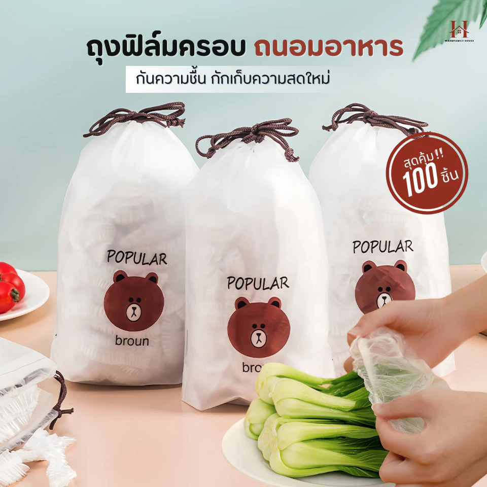 ฟิล์มห่ออาหารหมีบราวน์(100ชิ้น/แพ็ค) ถุงครอบถนอมอาหาร ชั้นฟิล์มห่ออาหาร แรปถนอมอาหาร ฟิล์มยืด รักษาความสดใหม่ของอาหาร