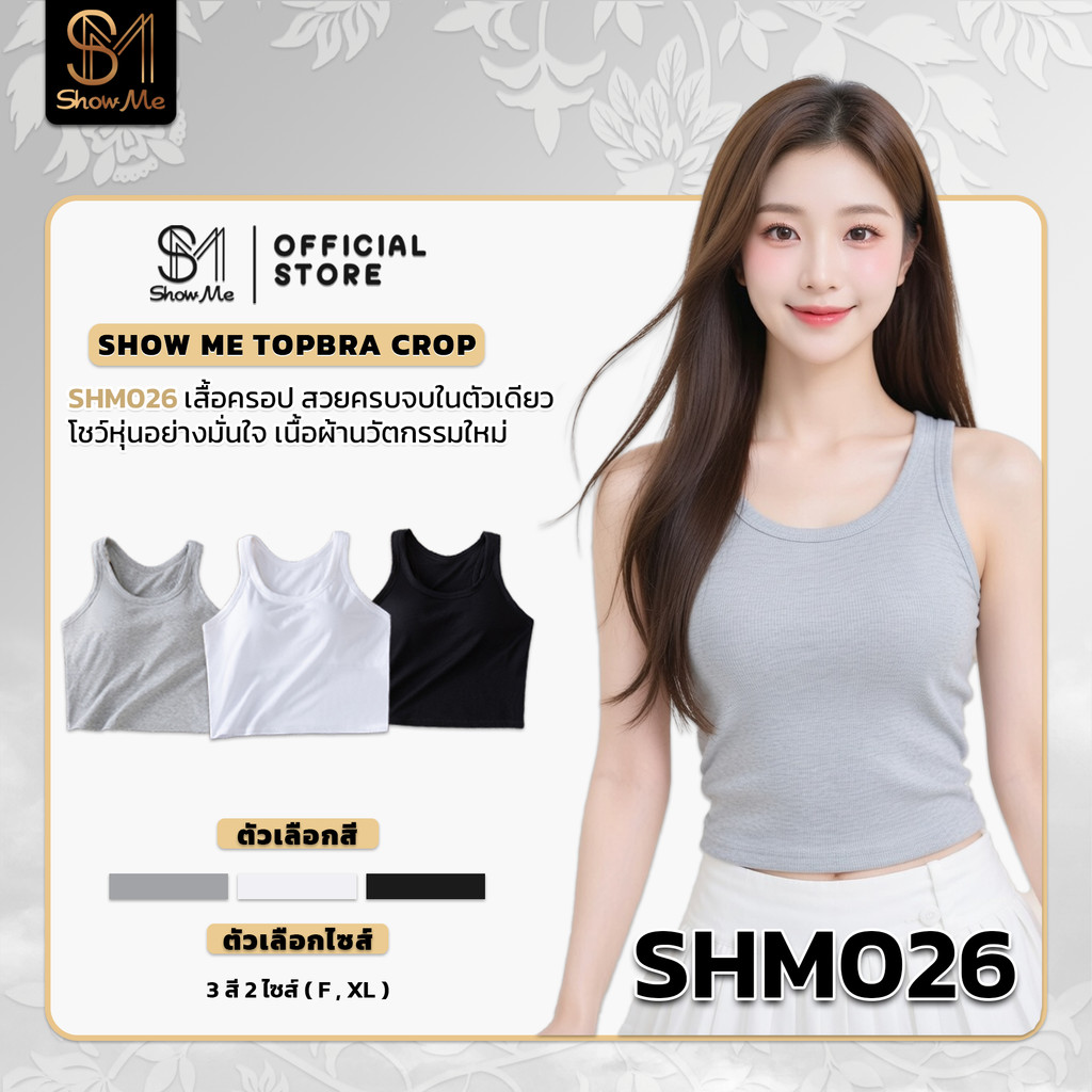 [L]Show Me เสื้อกล้ามมีฟองน้ำในตัว รุ่นShow Me TopBra Crop รหัส SHM026 เสื้อครอป โชว์หุ่นอย่างมั่นใจ สัมผัสที่เย็นสบาย