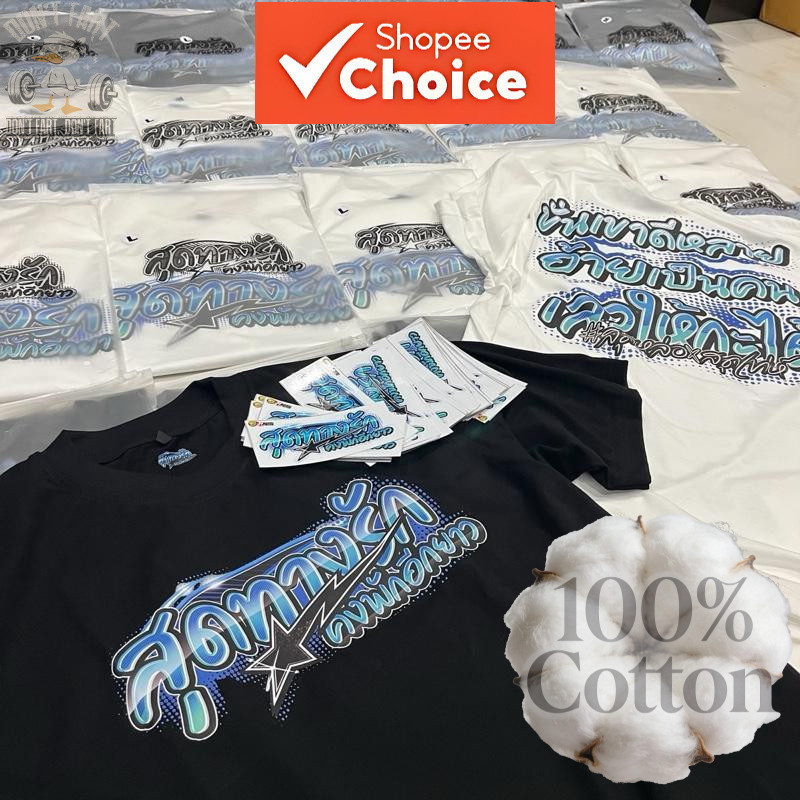 เสื้อสุดทางรัก คงพักอีกยาว #   นครินทร์สุดหล่อ ของแท้100% แถมฟรีสติกเกอร์ทุกตัว  เสื้อ ผ้า