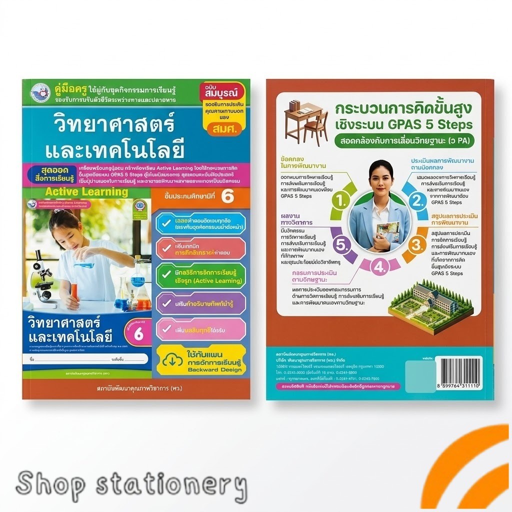 คู่มือครู วิทยาศาสตร์และเทคโนโลยี ป.6 Active Learning GPAS 5 Steps พร้อมเฉลย ครบชุดการสอน