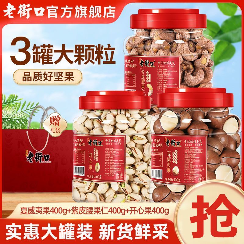 Jin 20252.4 Mixed Nut Jar Old Street+ของขวัญผลิตภัณฑ์ใหม่ Macadamia Nuts+Pistachio Cashew Nuts ผิวสี