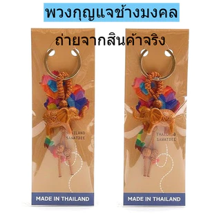 พวงกุญแจช้าง ของที่ระลึก สายมู เสริมดวง เสริมบารมี เสริมโชคลาภความมั่งคั่งร่ำรวย