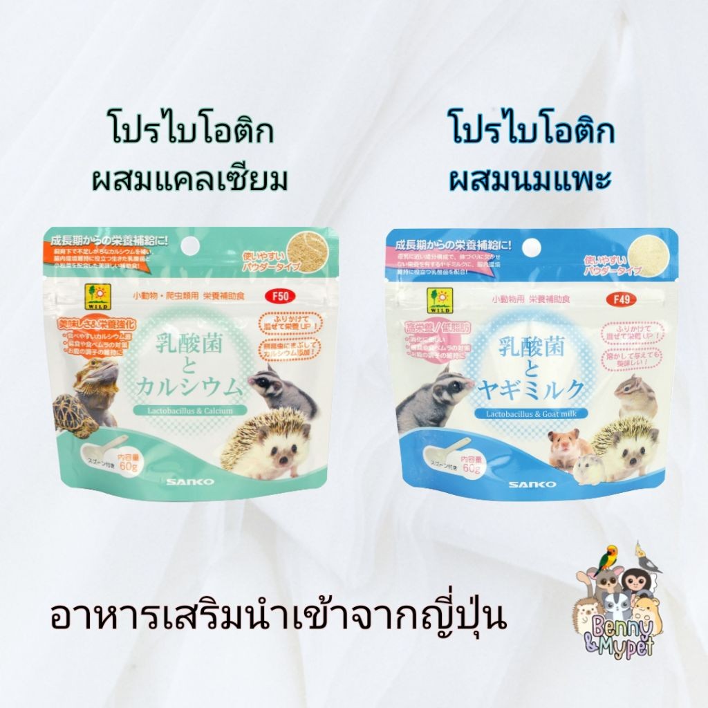 Sanko Probiotics อาหารเสริม ปรับสมดุลลำไส้ เสริมแคลเซียม สำหรับ สัตว์เลี้ยงขนาดเล็ก ชูการ์ กระรอก กระต่าย บุชเบบี้ เม่น