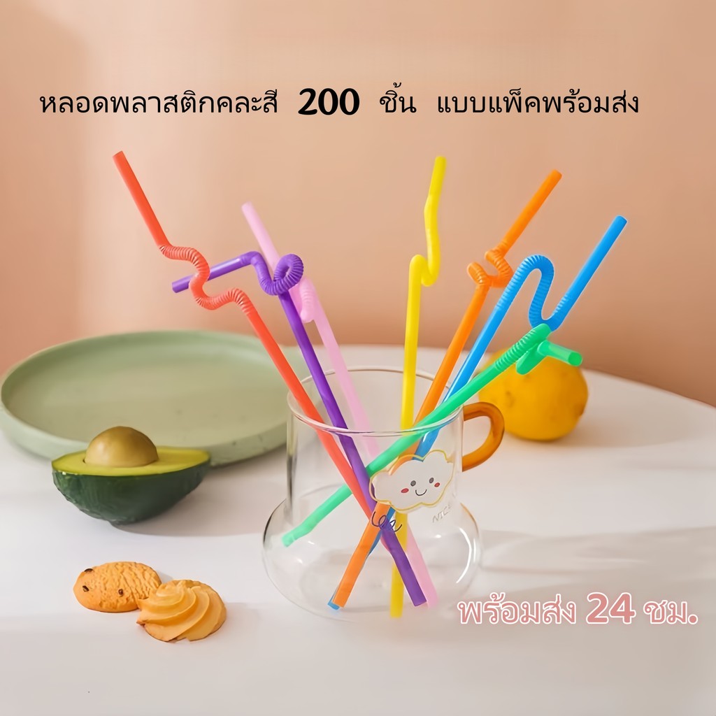 หลอดขายส่ง 200 ชิ้น หลอดพลาสติก PP เกรดอาหาร คละสี เหมาะสำหรับร้านค้า/กิจการ