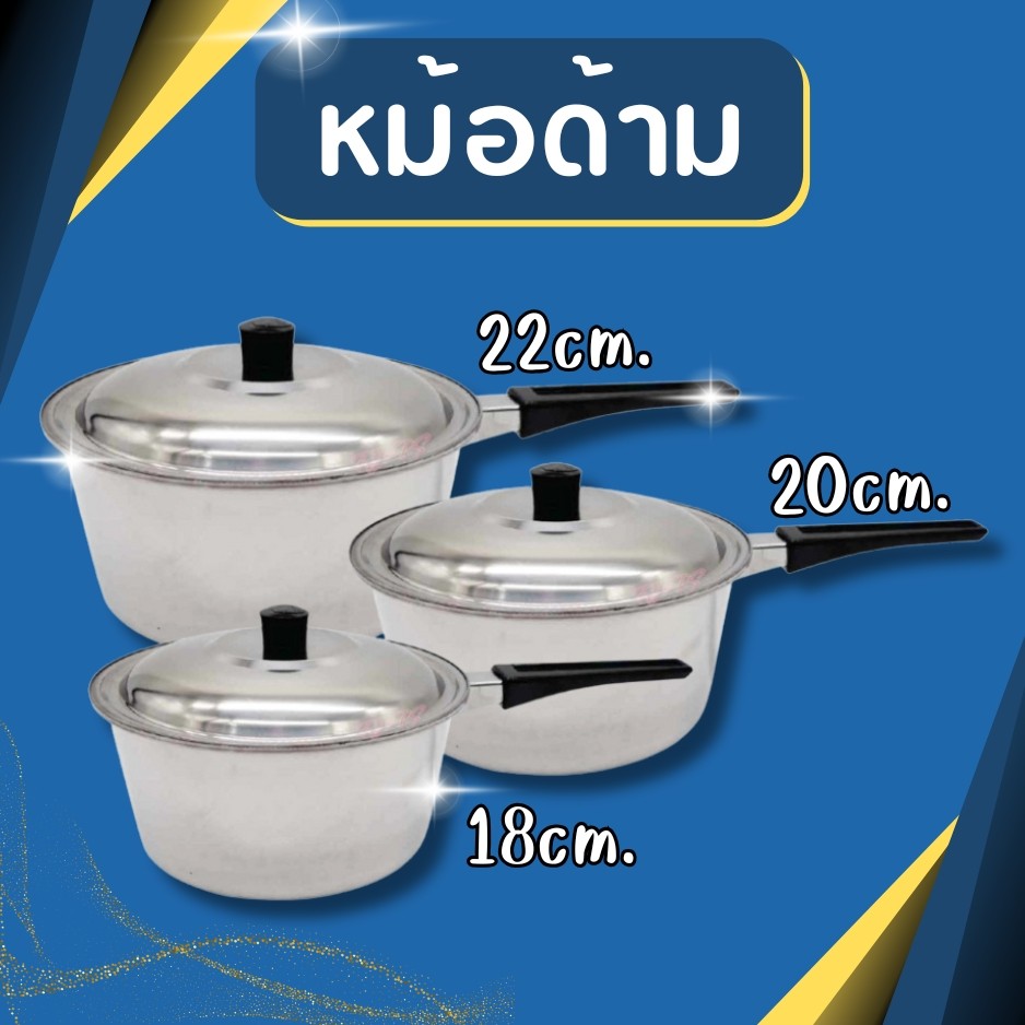 หม้อโจ๊ก หม้อด้าม เบอร์ 20 22 18