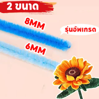 ลวดกำมะหยี่ DIY 100 ชิ้น ความหนา 8มม. 30cm สร้างสรรค์งานประดิษฐ์ต่างๆ สำหรับงานฝีมือ