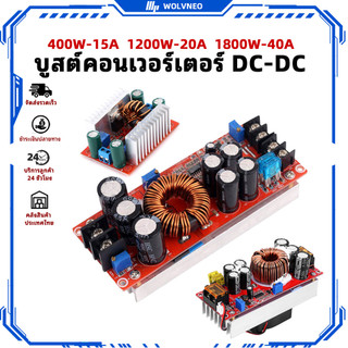 (CODร้านไทย) Wolvneo DC-DC Boost Converter 400W 1200W 1800W โมดูลเพิ่มแรงดันไฟ Adjustable Step Up Converter 8-60V 10-60V เป็น 10-90V Constant Current Voltage Regulator สำหรับ Solar Battery Charger LED รถยนต์ DIY พร้อมส่ง
