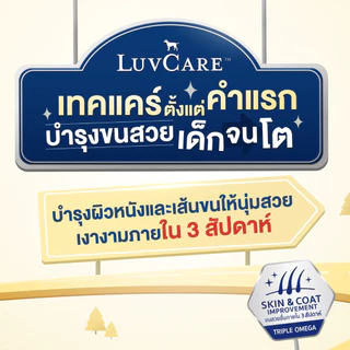 LuvCare อาหารสุนัขบำรุงขนและผิว สำหรับพันธุ์เล็ก กลาง ใหญ่ ทุกวัย ขนาด 500-3 kg