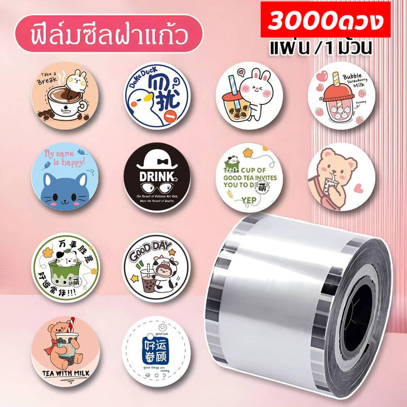 【จัดส่งภายใน 24h】ฟิล์มซีลฝาแก้วพลาสติก -3,000แผ่น ฟิล์มซีลฝาแก้ว 4ลายใน1ม้วน ชานมไข่มุก