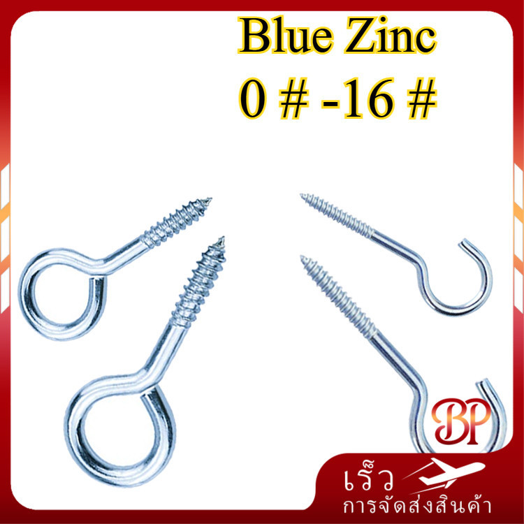 ขอแขวน ยึด แบบ สกรู เกลียวปล่อย ห่วง , ตะขอ เคลือบสังกะสีสีน้ำเงิน ﻿ 0 #-16 #【BQ-MB-1】