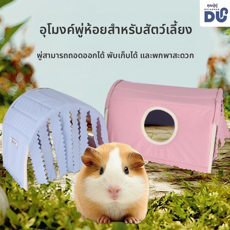 ที่ถอดออกได้พู่ช่องเต็นท์หนูแฮมสเตอร์กินีหมูอุโมงค์สัตว์เลี้ยงโล่ซ่อนบ้าน