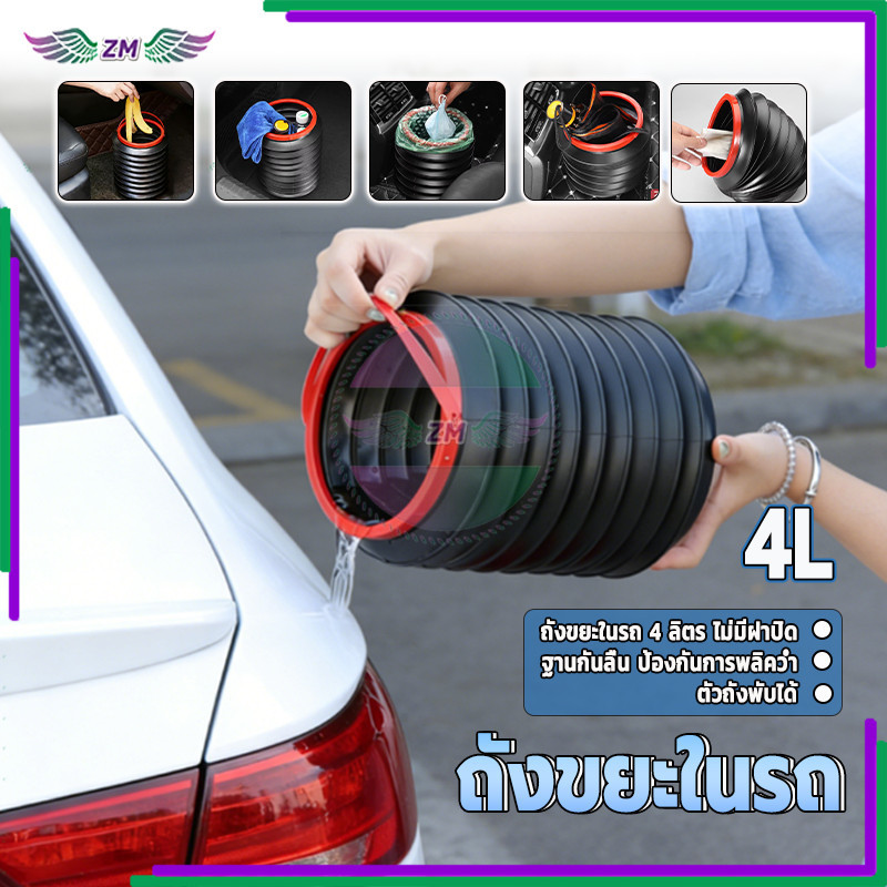 ถังขยะในรถยนต์ ถังขยะแบบยืด สะดวกและใช้งานได้จริง ใช้งานได้นานหลายพันครั้ง เพิ่มพื้นที่จัดเก็บ พับเก็บได้หลังใช้งาน 4L