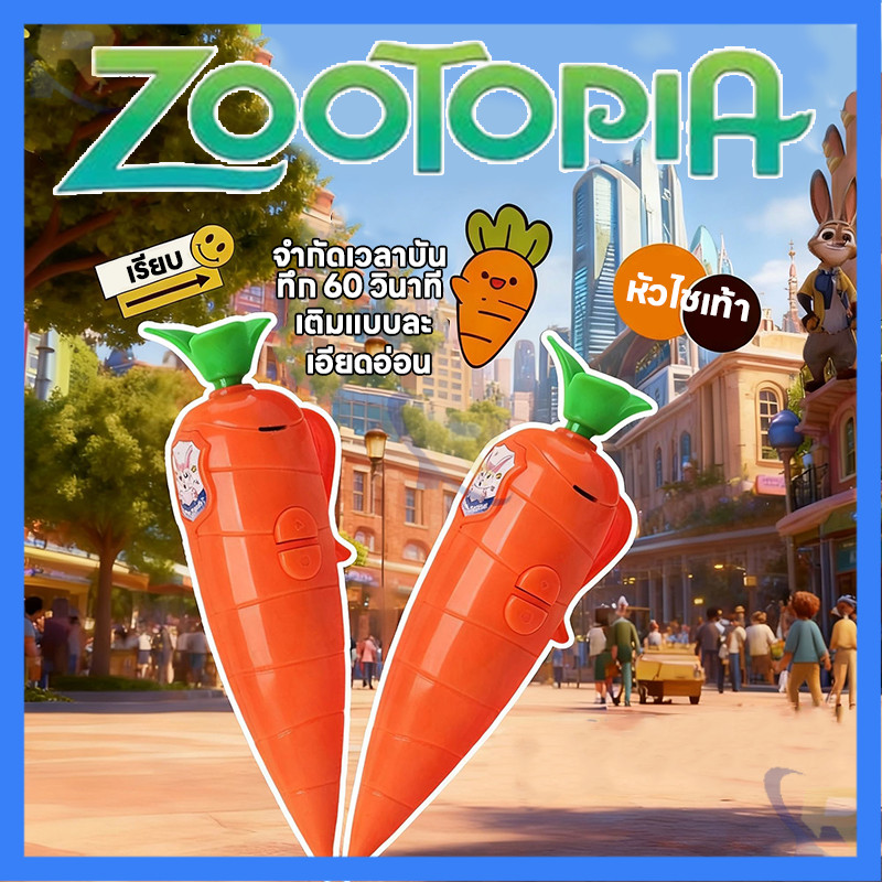 🥕เครื่องบันทึกเสียงรูปแครอท จากการ์ตูนกระต่ายกับสุนัขจิ้งจอก ของเล่นพูดตาม สำหรับเด็กเสริมพัฒนาการ (ZOOTOPIA)