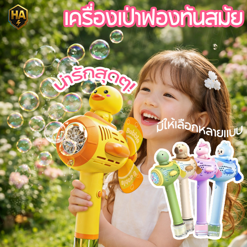 COD  น่ารักสุดๆ เครื่องตีฟอง การหมุนอัตโนมัติ การออกแบบเป็ดสีเหลืองน่ารัก  ของเล่นกลางแจ้ง ของขวัญสำหรับเด็ก