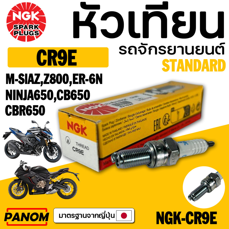 หัวเทียนแท้/NGK CR9E(M-SLAZ/ER6N/NINJA650/CB650/CBR650) รหัสสินค้า C027820