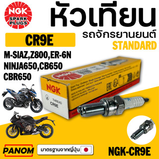 หัวเทียนแท้/NGK CR9E(M-SLAZ/ER6N/NINJA650/CB650/CBR650) รหัส…