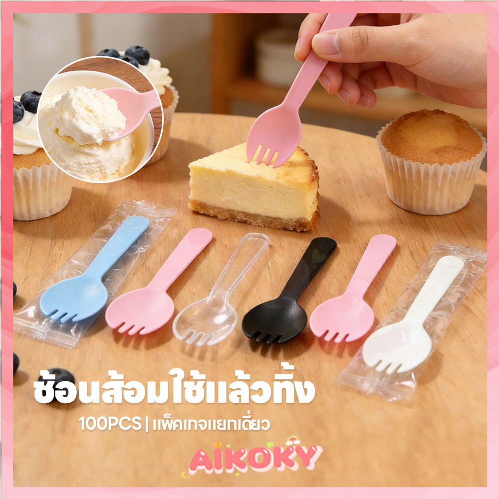 AIKOKY ช้อนส้อมพลาสติก ส้อมพลาสติกใช้แล้วทิ้ง ทนทาน ช้อนปลายส้อม ส้อมช้อน 2 in 1 ช้อนขนมพลาสติก