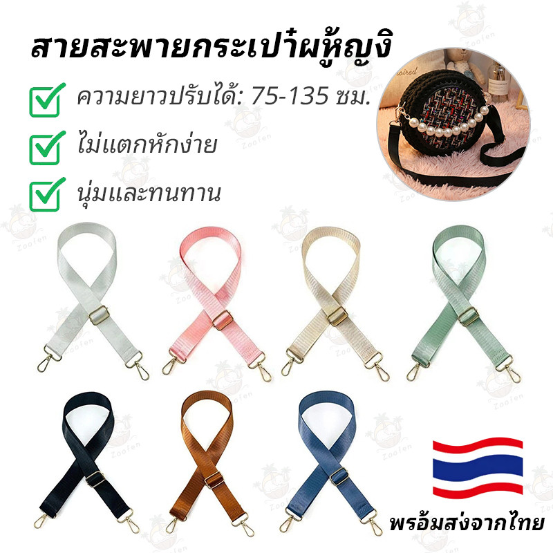 สายสะพายกระเป๋าแบบปรับได้ สีพื้นเรียบ - สายสะพายไหล่แฟชั่นอเนกประสงค์สำหรับกระเป๋าถือและกระเป๋าเดินทาง